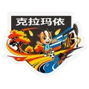 克拉玛依队队徽