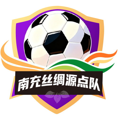 南充丝绸源点队