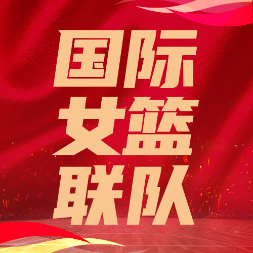国际女篮