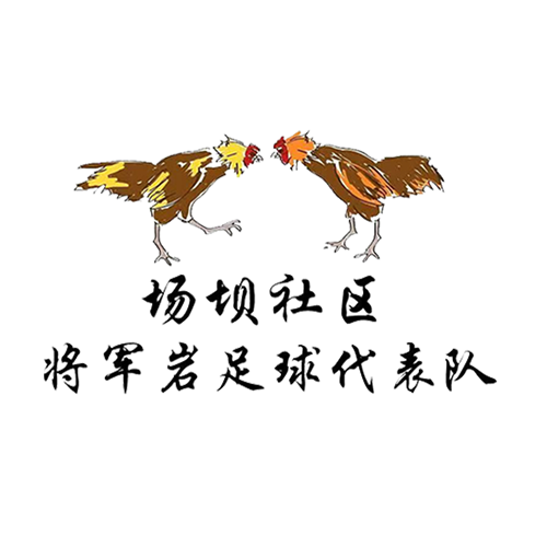 场坝大河口将军岩队
