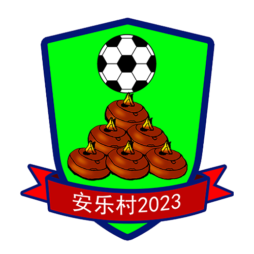 安乐村足球队