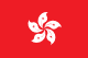 中国香港